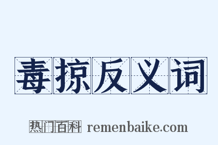 毒掠反义词是什么意思的图片